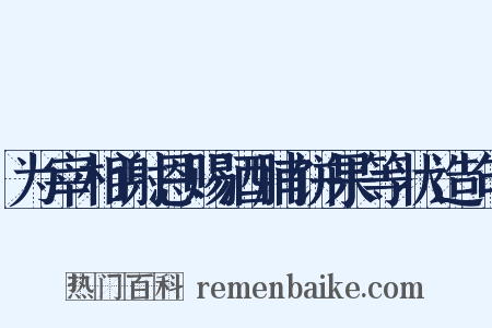 为宰相谢恩赐酒脯饼果等状造句是什么意思的图片